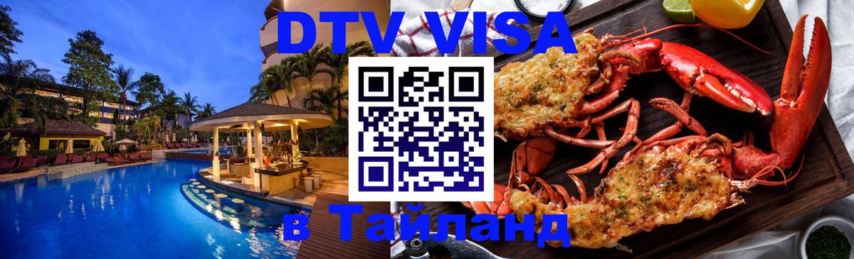 ДТВ VISA Тайланд для фрилансеров 